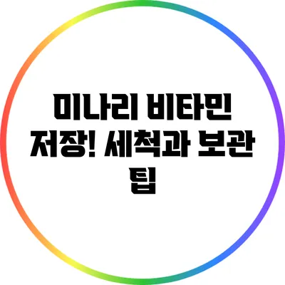 미나리 비타민 저장! 세척과 보관 팁