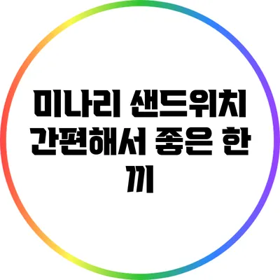 미나리 샌드위치: 간편해서 좋은 한 끼