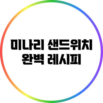 미나리 샌드위치 완벽 레시피