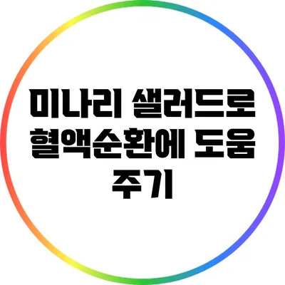 미나리 샐러드로 혈액순환에 도움 주기