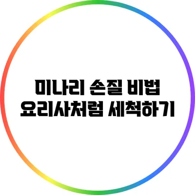 미나리 손질 비법: 요리사처럼 세척하기