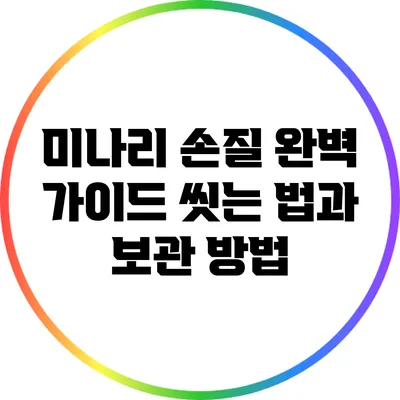 미나리 손질 완벽 가이드: 씻는 법과 보관 방법