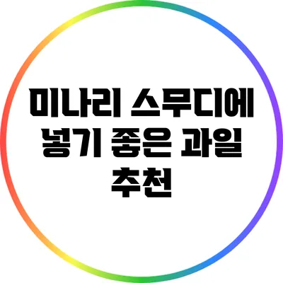 미나리 스무디에 넣기 좋은 과일 추천