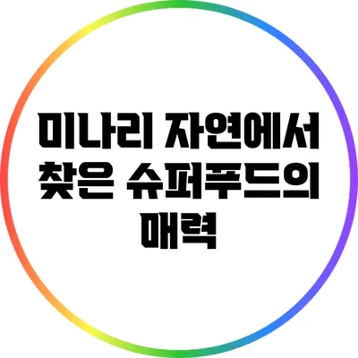 미나리: 자연에서 찾은 슈퍼푸드의 매력