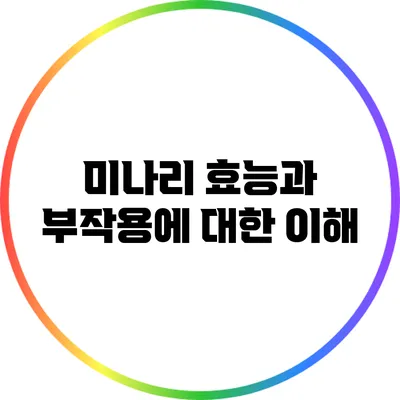 미나리 효능과 부작용에 대한 이해