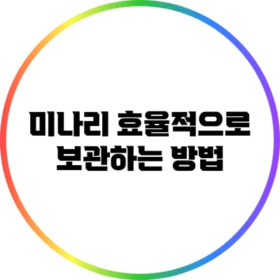 미나리 효율적으로 보관하는 방법