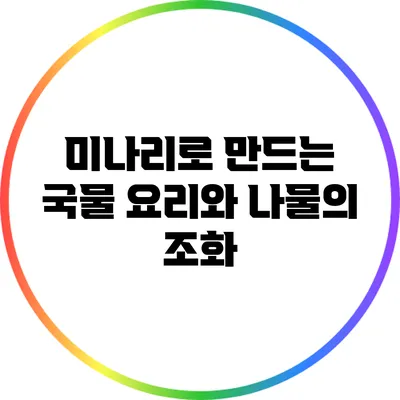 미나리로 만드는 국물 요리와 나물의 조화