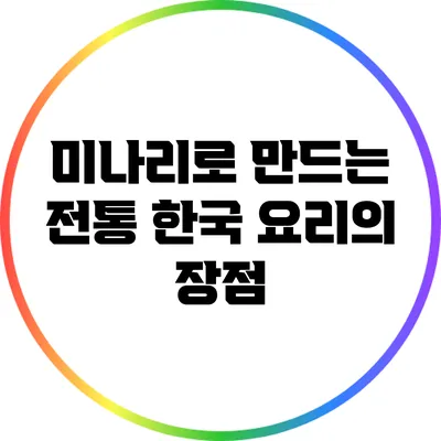 미나리로 만드는 전통 한국 요리의 장점