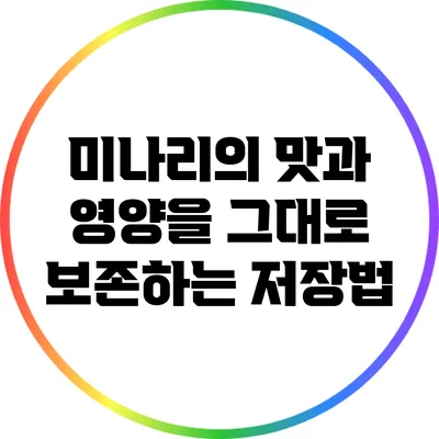 미나리의 맛과 영양을 그대로 보존하는 저장법
