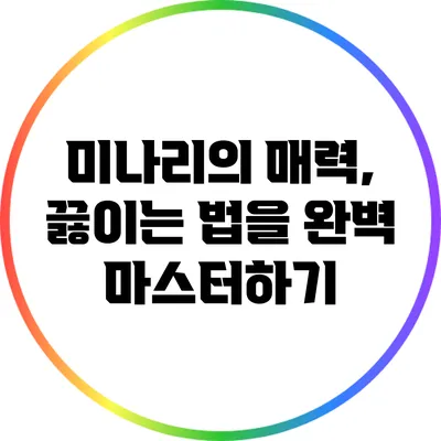 미나리의 매력, 끓이는 법을 완벽 마스터하기