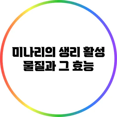 미나리의 생리 활성 물질과 그 효능