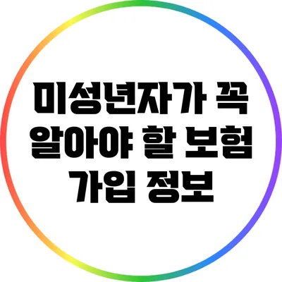 미성년자가 꼭 알아야 할 보험 가입 정보