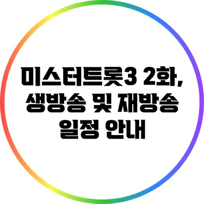 미스터트롯3 2화, 생방송 및 재방송 일정 안내