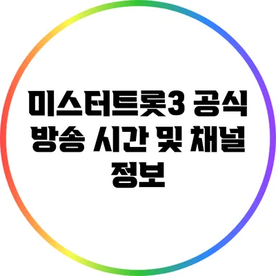 미스터트롯3 공식 방송 시간 및 채널 정보