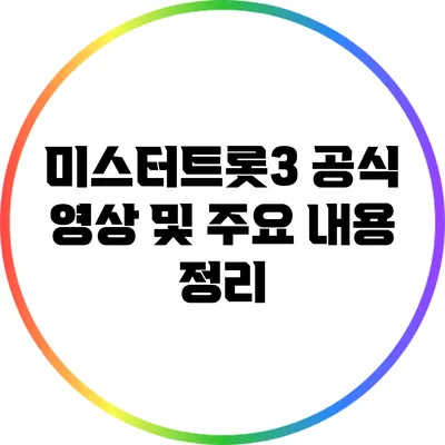 미스터트롯3 공식 영상 및 주요 내용 정리