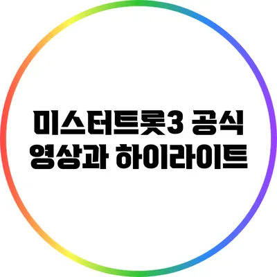 미스터트롯3 공식 영상과 하이라이트