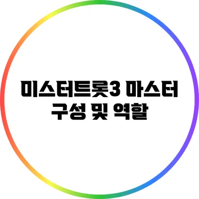 미스터트롯3 마스터 구성 및 역할