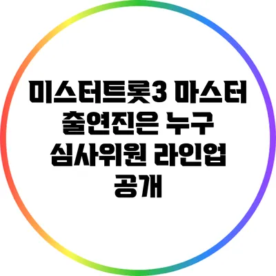 미스터트롯3 마스터 출연진은 누구? 심사위원 라인업 공개