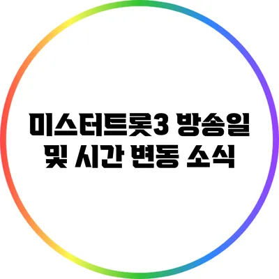 미스터트롯3 방송일 및 시간 변동 소식