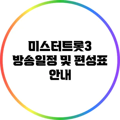 미스터트롯3 방송일정 및 편성표 안내