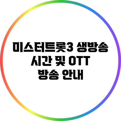 미스터트롯3 생방송 시간 및 OTT 방송 안내