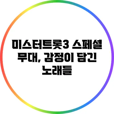 미스터트롯3 스페셜 무대, 감정이 담긴 노래들
