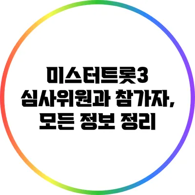 미스터트롯3 심사위원과 참가자, 모든 정보 정리