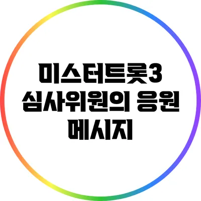 미스터트롯3 심사위원의 응원 메시지