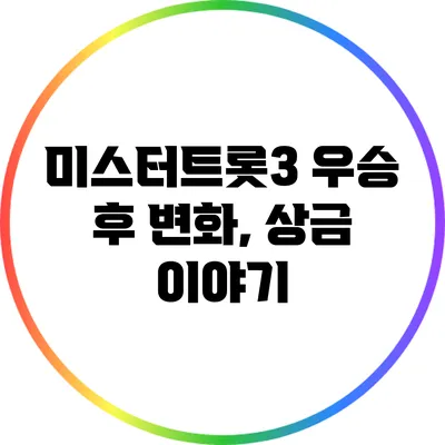 미스터트롯3 우승 후 변화, 상금 이야기