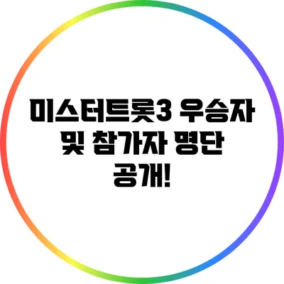 미스터트롯3 우승자 및 참가자 명단 공개!