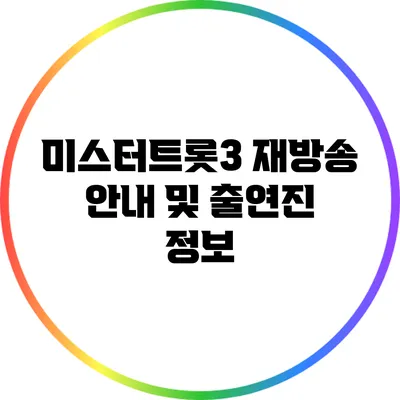 미스터트롯3 재방송 안내 및 출연진 정보