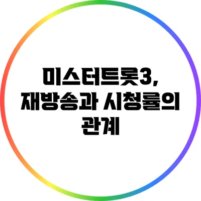 미스터트롯3, 재방송과 시청률의 관계