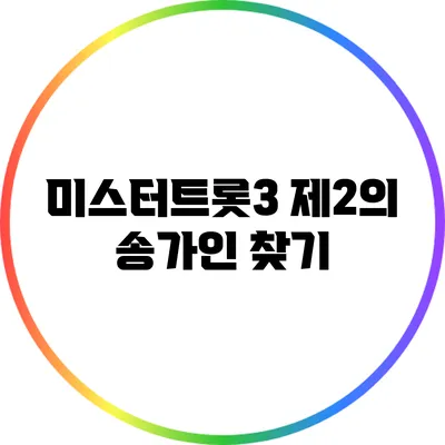 미스터트롯3 제2의 송가인 찾기