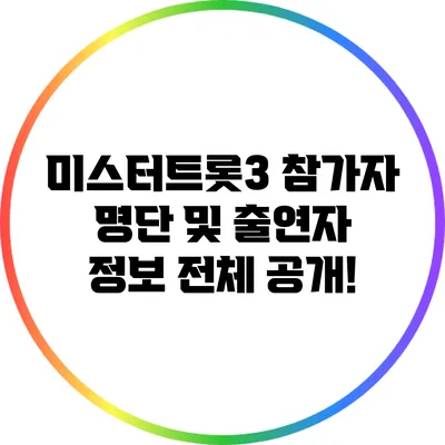 미스터트롯3 참가자 명단 및 출연자 정보 전체 공개!