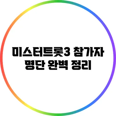 미스터트롯3 참가자 명단 완벽 정리
