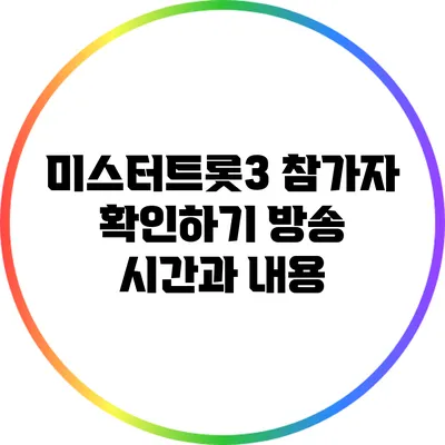 미스터트롯3 참가자 확인하기: 방송 시간과 내용