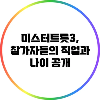 미스터트롯3, 참가자들의 직업과 나이 공개