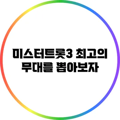 미스터트롯3 최고의 무대를 뽑아보자