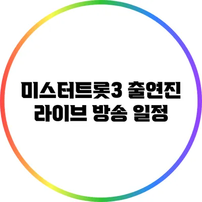 미스터트롯3 출연진 라이브 방송 일정