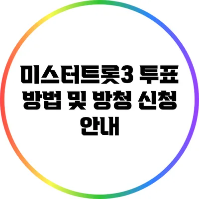 미스터트롯3 투표 방법 및 방청 신청 안내