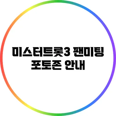 미스터트롯3 팬미팅 포토존 안내