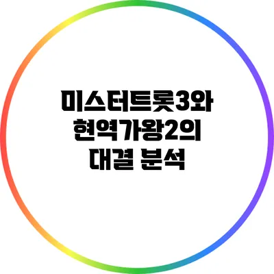 미스터트롯3와 현역가왕2의 대결 분석