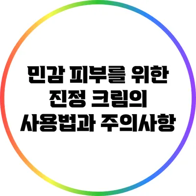 민감 피부를 위한 진정 크림의 사용법과 주의사항