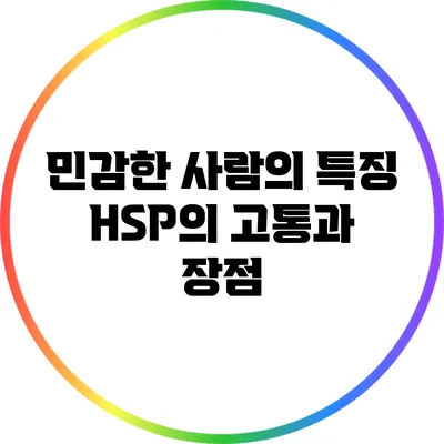 민감한 사람의 특징: HSP의 고통과 장점