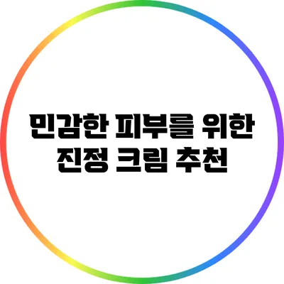 민감한 피부를 위한 진정 크림 추천