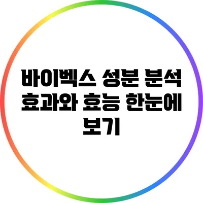 바이벡스 성분 분석: 효과와 효능 한눈에 보기