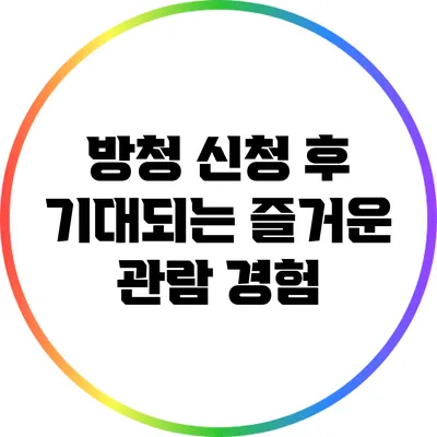 방청 신청 후 기대되는 즐거운 관람 경험