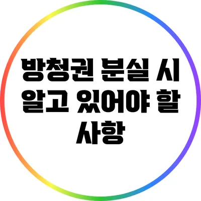 방청권 분실 시 알고 있어야 할 사항
