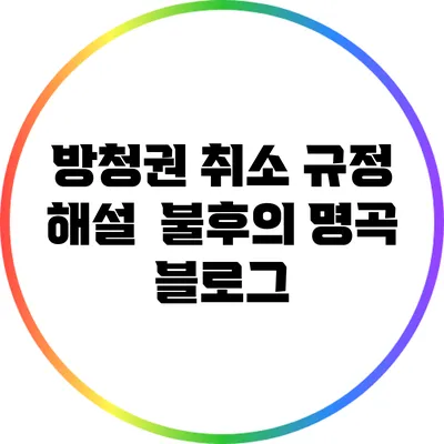 방청권 취소 규정 해설 | 불후의 명곡 블로그