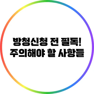 방청신청 전 필독! 주의해야 할 사항들